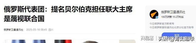 瓦力棋牌试玩|中方要求贝尔伯克在联大主席